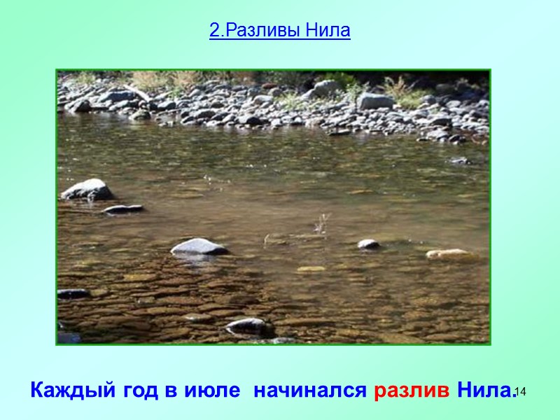 14 Каждый год в июле  начинался разлив Нила. 2.Разливы Нила